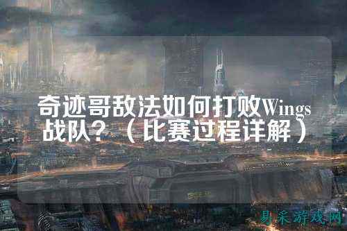 奇迹哥敌法如何打败Wings战队？（比赛过程详解）