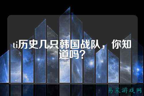 ti历史几只韩国战队，你知道吗？
