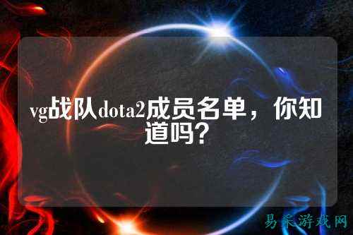 vg战队dota2成员名单，你知道吗？