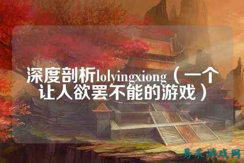 深度剖析lolyingxiong（一个让人欲罢不能的游戏）