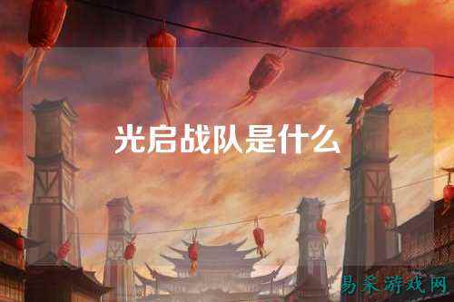 光启战队是什么