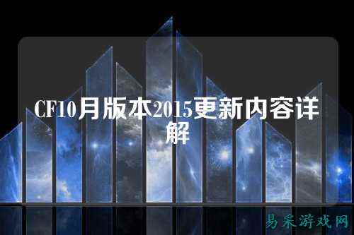 CF10月版本2015更新内容详解