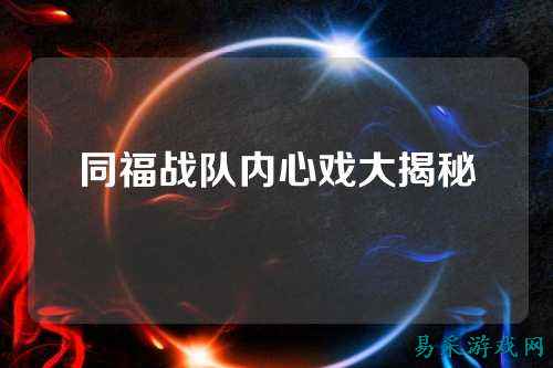 同福战队内心戏大揭秘