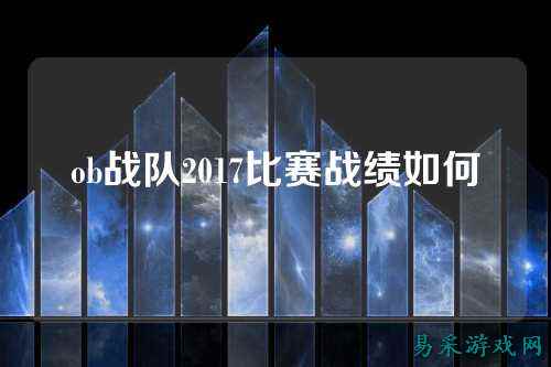 ob战队2017比赛战绩如何
