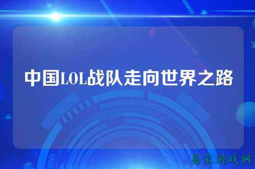 中国LOL战队走向世界之路