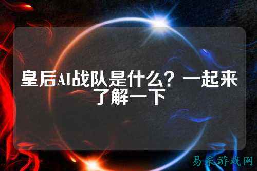 皇后AI战队是什么？一起来了解一下