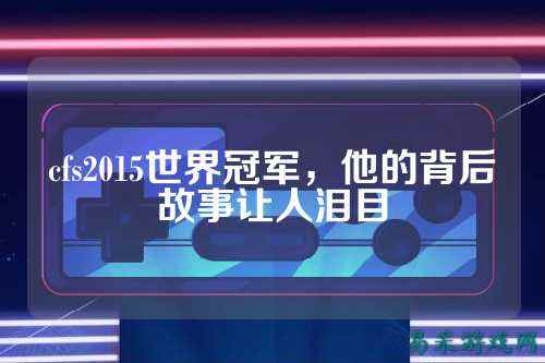 cfs2015世界冠军，他的背后故事让人泪目