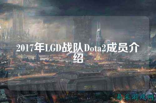 2017年LGD战队Dota2成员介绍