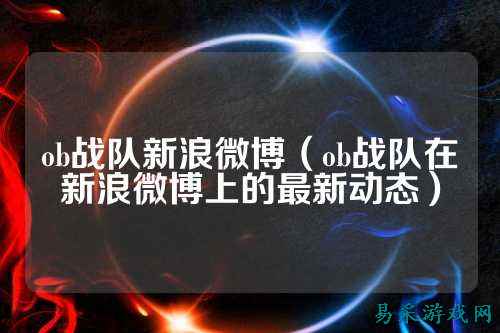 ob战队新浪微博（ob战队在新浪微博上的最新动态）