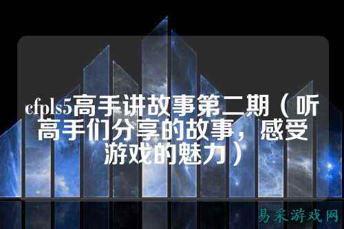 cfpls5高手讲故事第二期（听高手们分享的故事，感受游戏的魅力）