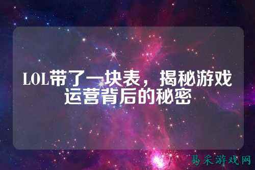 LOL带了一块表，揭秘游戏运营背后的秘密