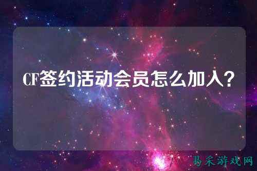 CF签约活动会员怎么加入？