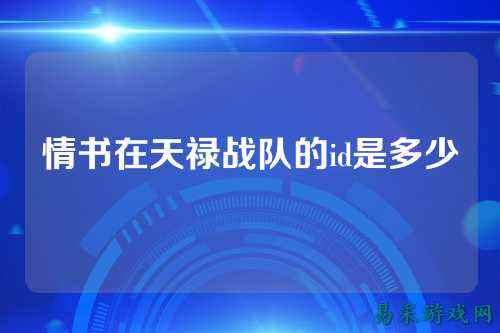 情书在天禄战队的id是多少