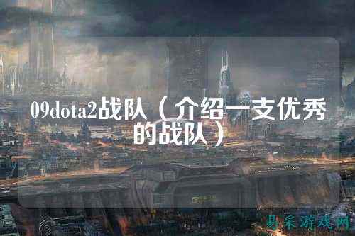 09dota2战队（介绍一支优秀的战队）