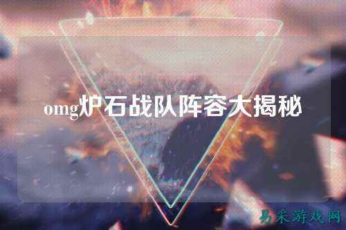 omg炉石战队阵容大揭秘