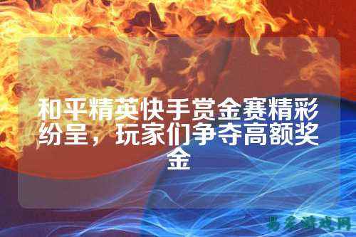 和平精英快手赏金赛精彩纷呈，玩家们争夺高额奖金