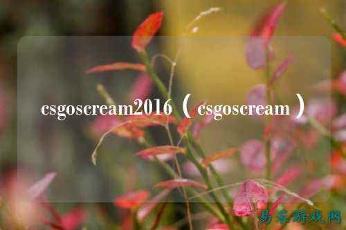 csgoscream2016（csgoscream）