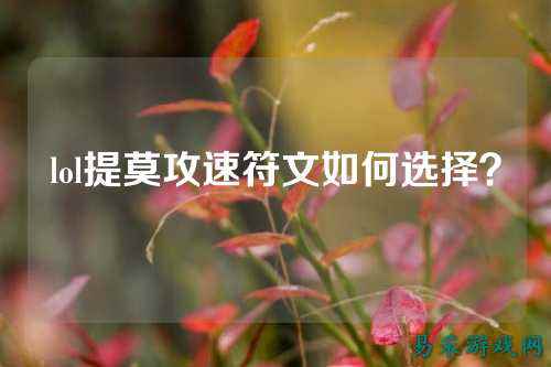 lol提莫攻速符文如何选择？