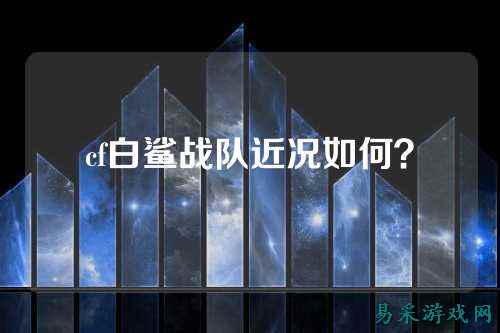 cf白鲨战队近况如何？
