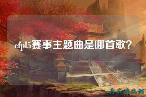 cfpl5赛事主题曲是哪首歌？