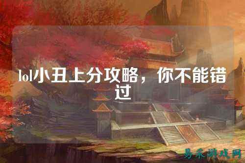 lol小丑上分攻略,你不能错过