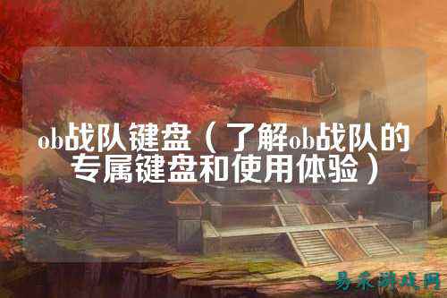 ob战队键盘（了解ob战队的专属键盘和使用体验）