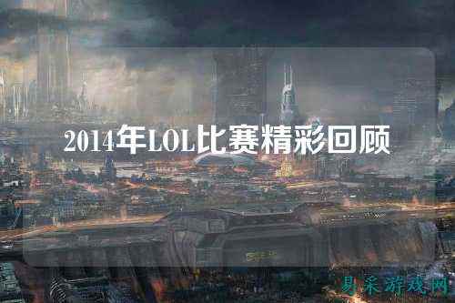2014年LOL比赛精彩回顾