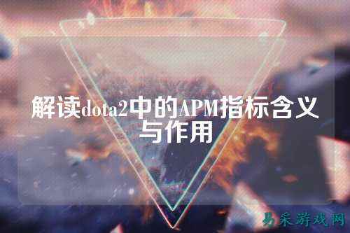解读dota2中的APM指标含义与作用