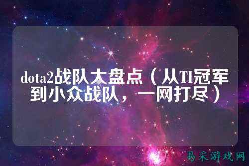dota2战队大盘点（从TI冠军到小众战队，一网打尽）