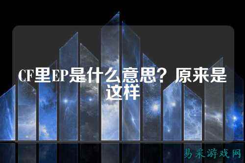 CF里EP是什么意思？原来是这样