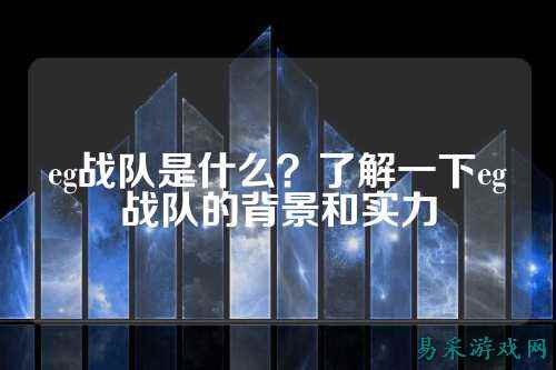 eg战队是什么？了解一下eg战队的背景和实力