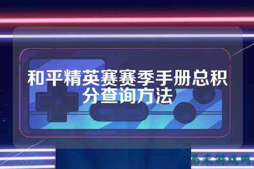 和平精英赛赛季手册总积分查询方法
