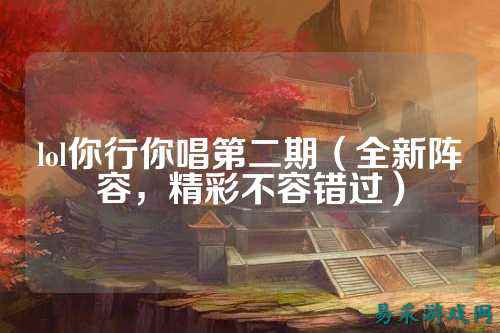 lol你行你唱第二期（全新阵容，精彩不容错过）