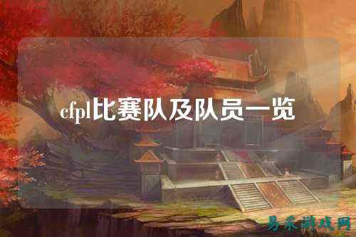 cfpl比赛队及队员一览