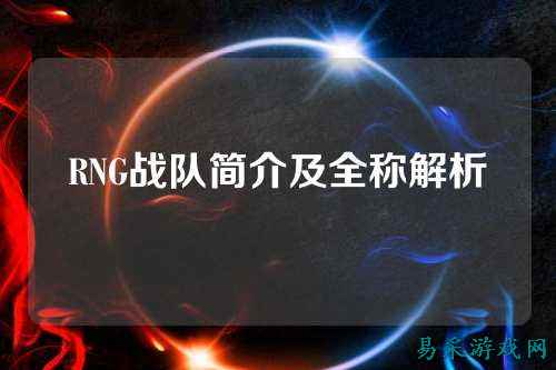 RNG战队简介及全称解析