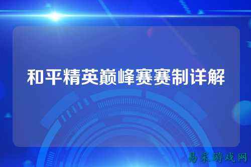 和平精英巅峰赛赛制详解