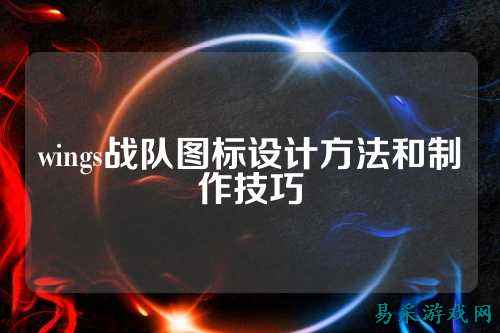 wings战队图标设计方法和制作技巧