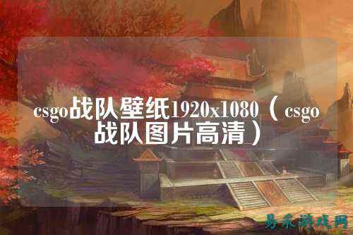 csgo战队壁纸1920x1080(csgo战队图片高清)
