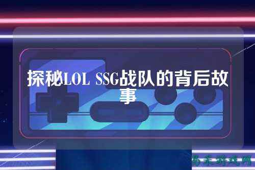 探秘LOL SSG战队的背后故事