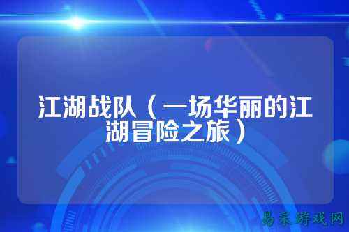 江湖战队（一场华丽的江湖冒险之旅）