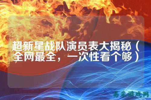 超新星战队演员表大揭秘（全网最全，一次性看个够）