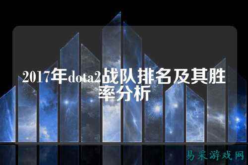 2017年dota2战队排名及其胜率分析
