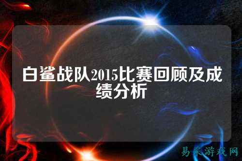 白鲨战队2015比赛回顾及成绩分析