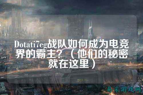 Dotati7eg战队如何成为电竞界的霸主？（他们的秘密就在这里）