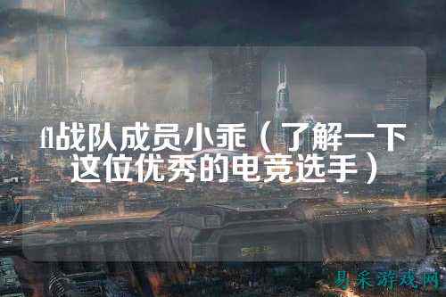 fl战队成员小乖（了解一下这位优秀的电竞选手）