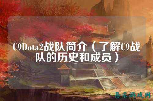 C9Dota2战队简介（了解C9战队的历史和成员）