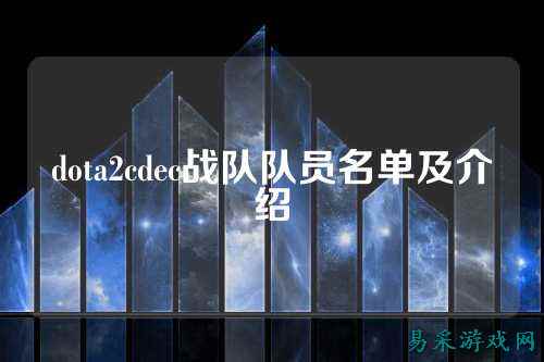 dota2cdec战队队员名单及介绍