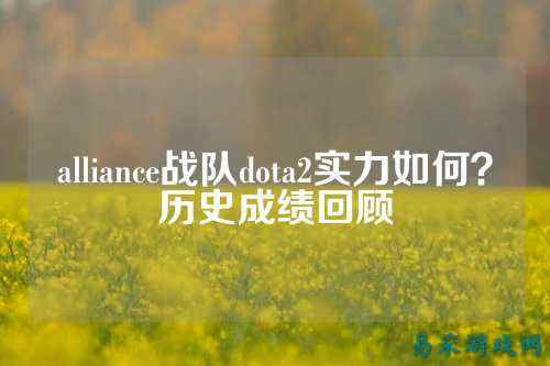 alliance战队dota2实力如何？历史成绩回顾