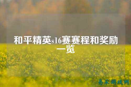 和平精英s16赛赛程和奖励一览