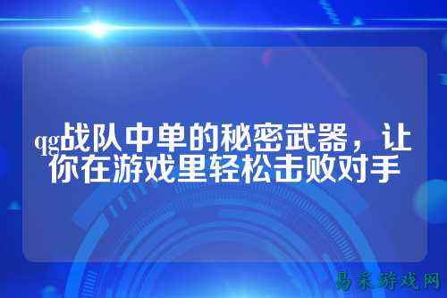 qg战队中单的秘密武器，让你在游戏里轻松击败对手
